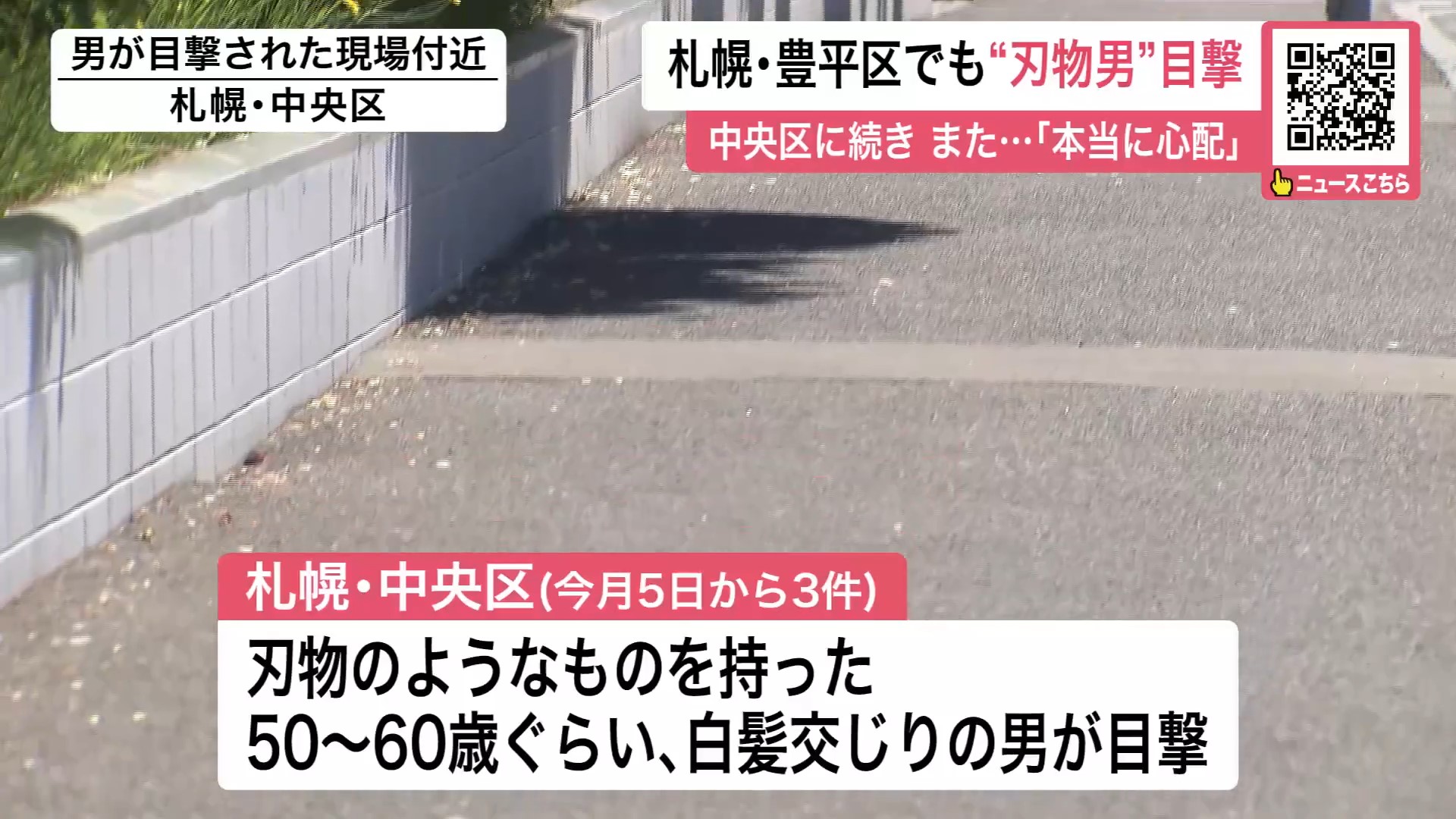札幌では中央区でも刃物のようなものを持った男が相次いで目撃