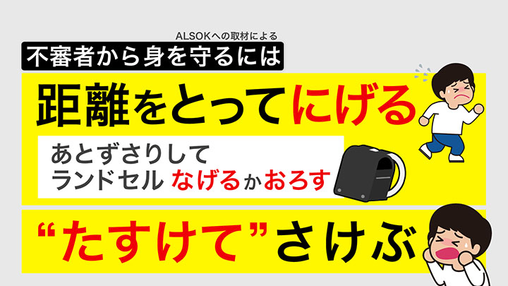 不審者から身を守るには