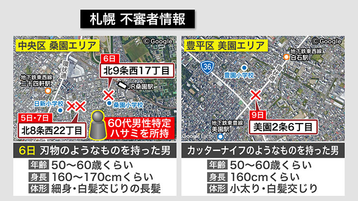 美園エリアと桑園エリアでの不審者情報