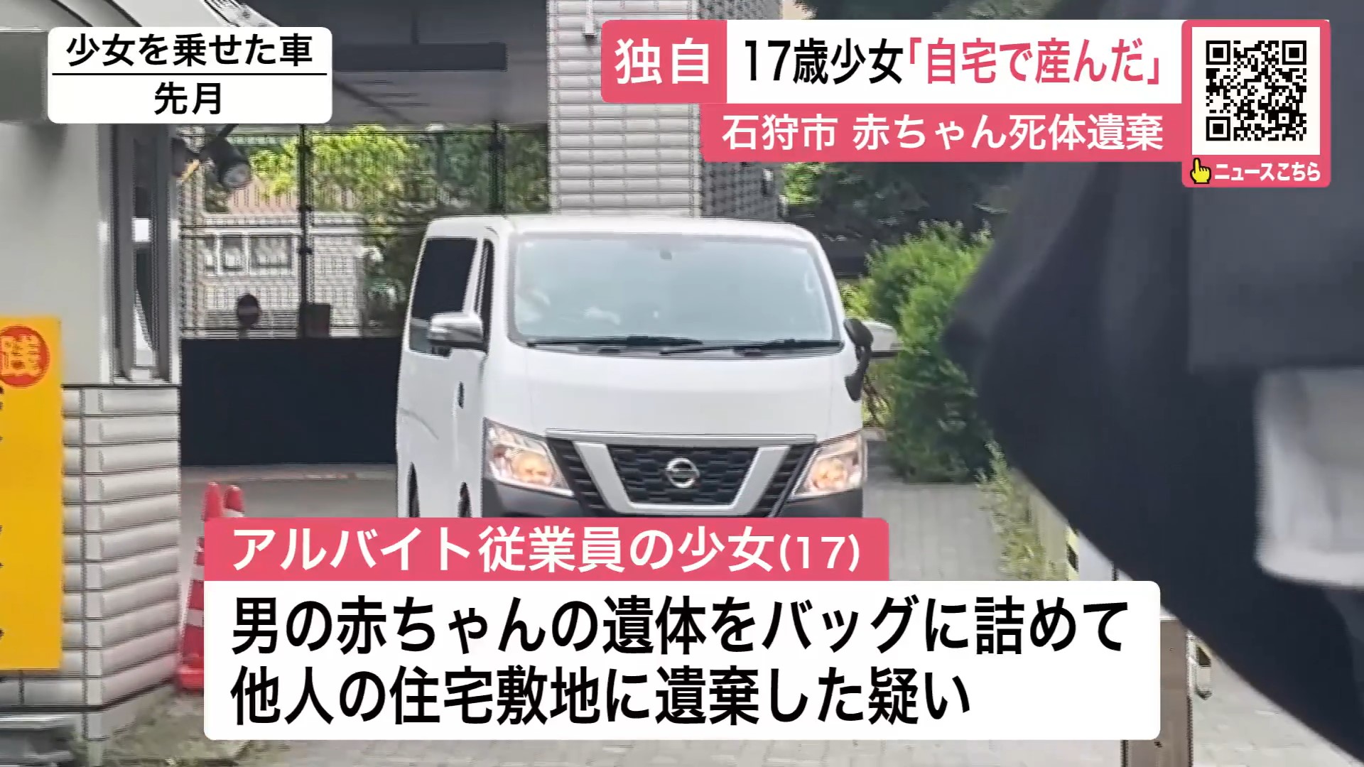 逮捕された少女を乗せた車
