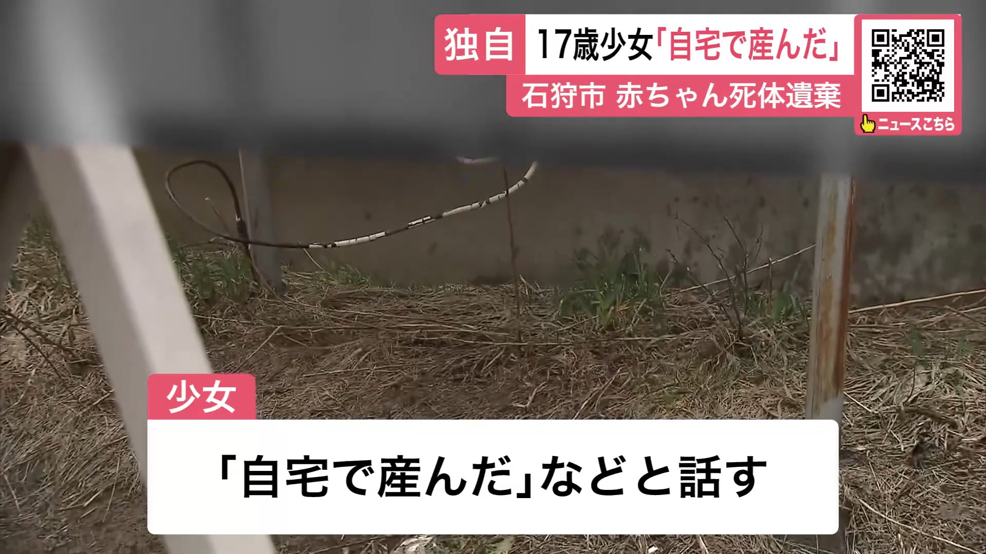 赤ちゃんの遺体が遺棄された現場