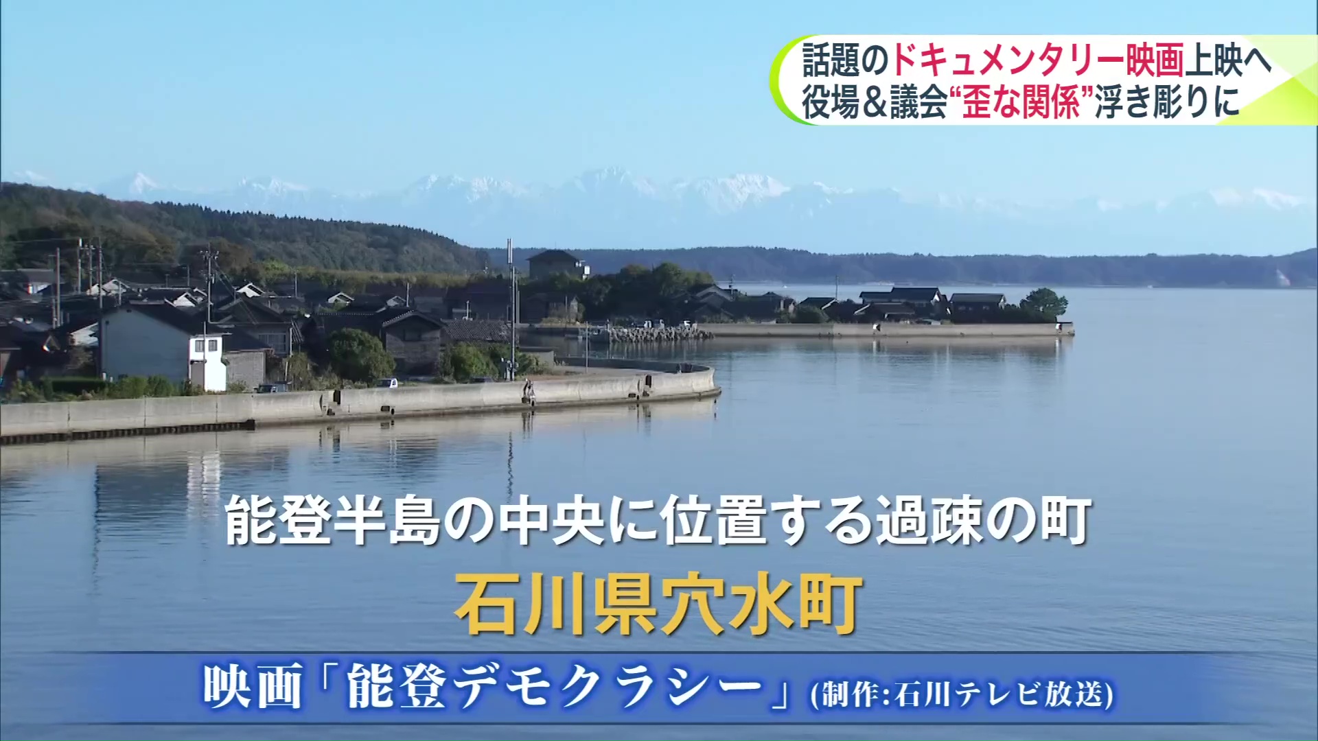 石川県・能登半島の穴水町が舞台