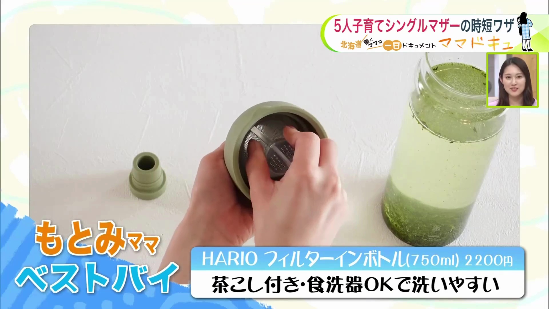 もとみママのベストバイ「フィルターインボトル」