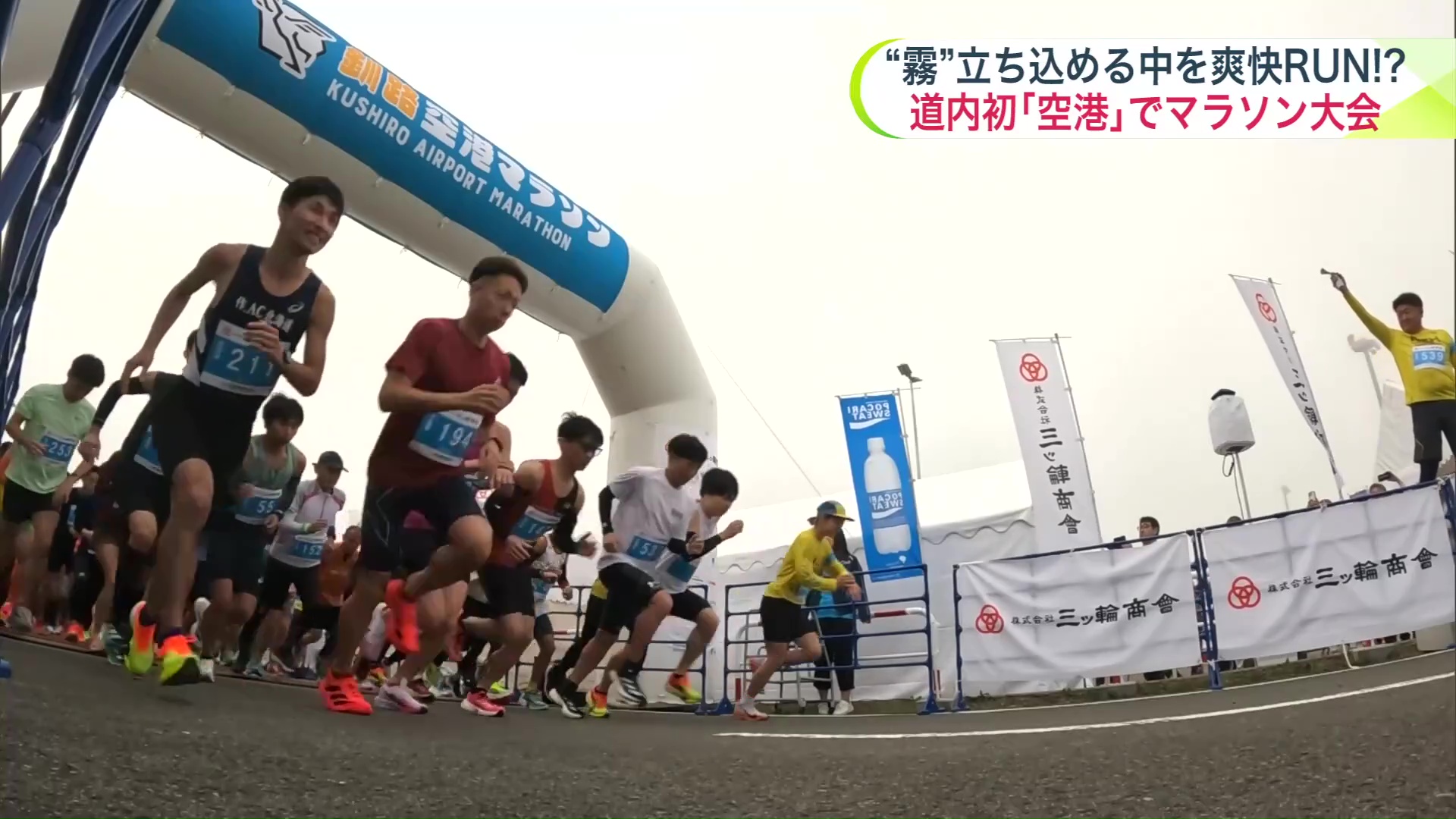 午前4時30分「釧路空港マラソン」がスタート