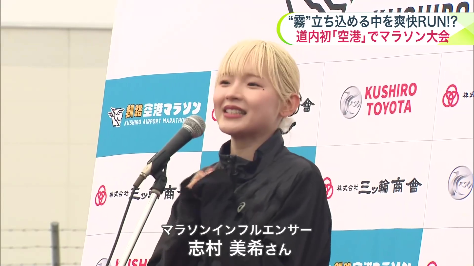 マラソンインフルエンサーの志村美希さん