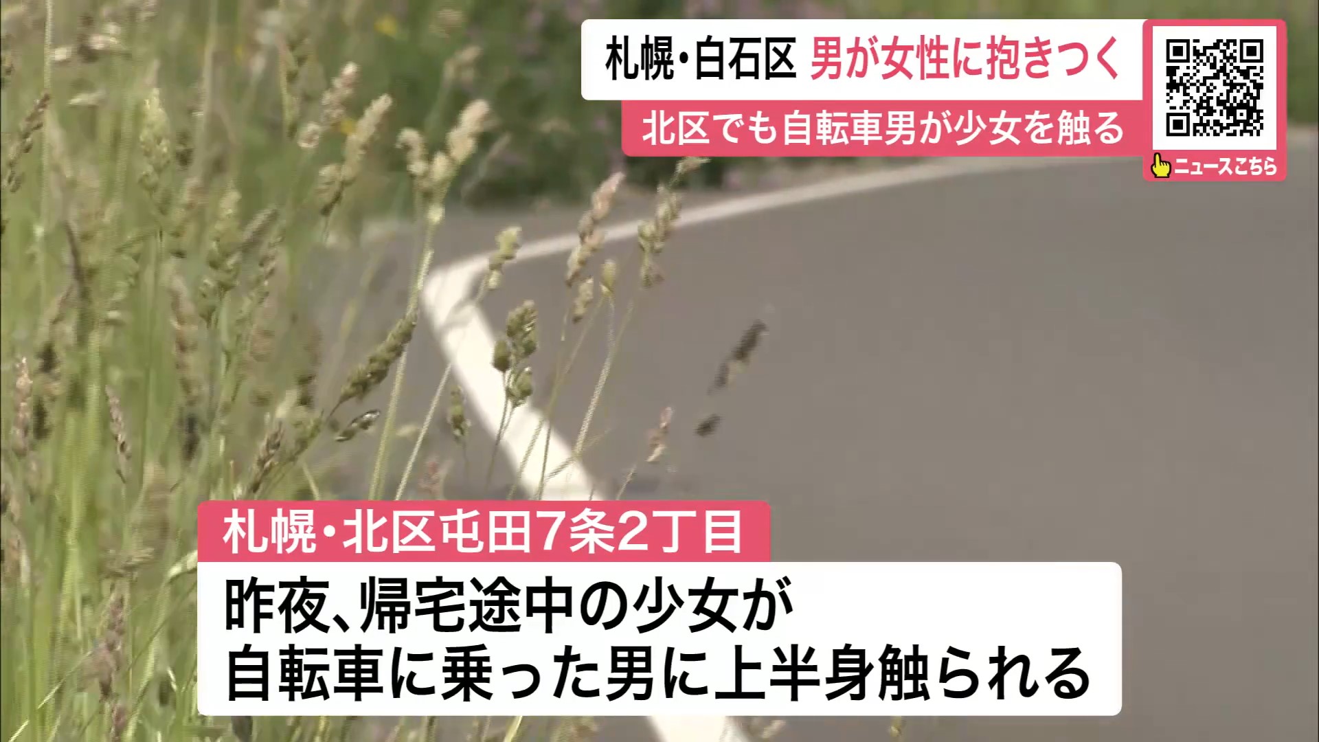 札幌・北区でも自転車男が少女の体を触り逃走