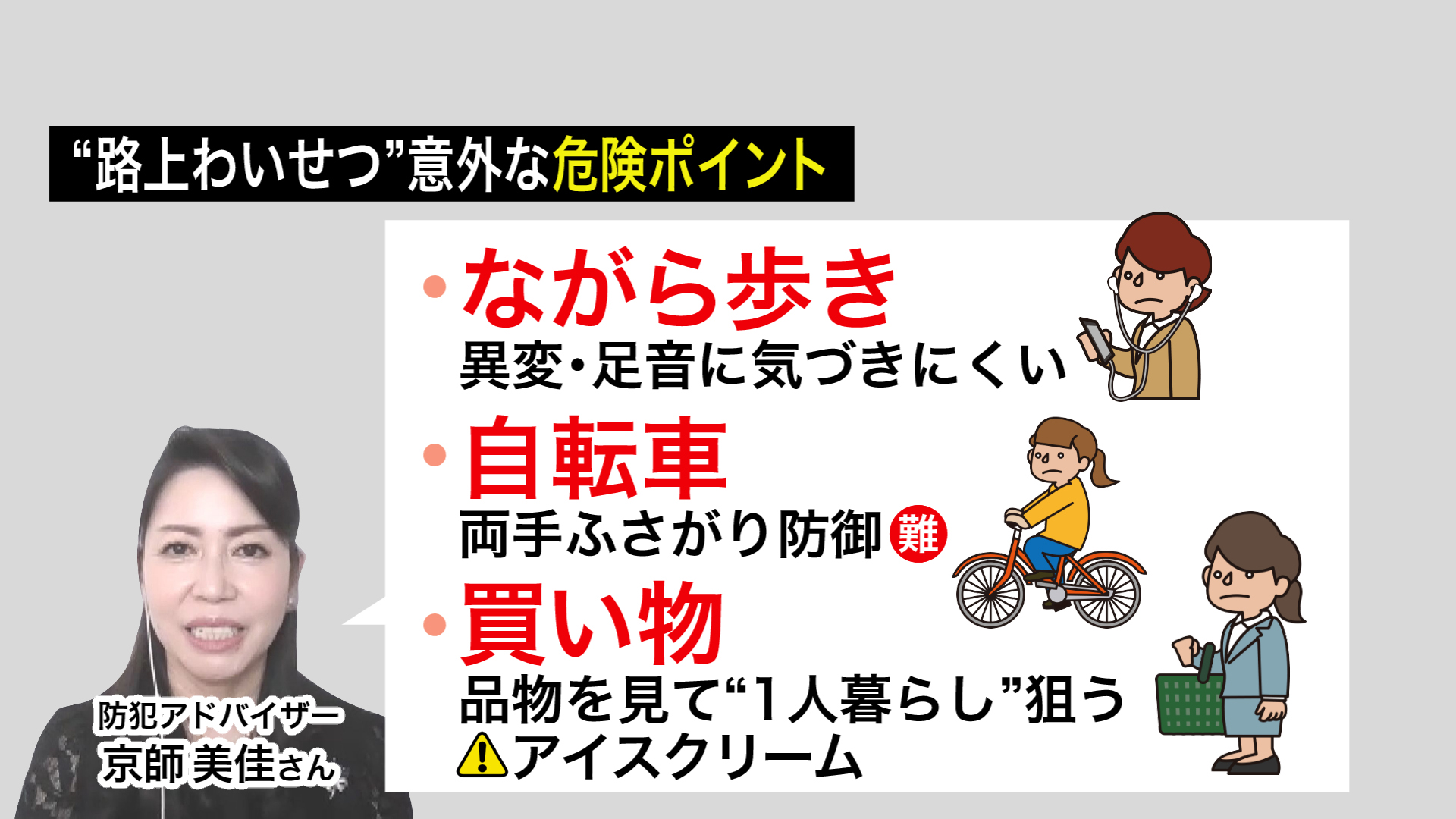 “路上わいせつ”気を付けたい3つのポイント