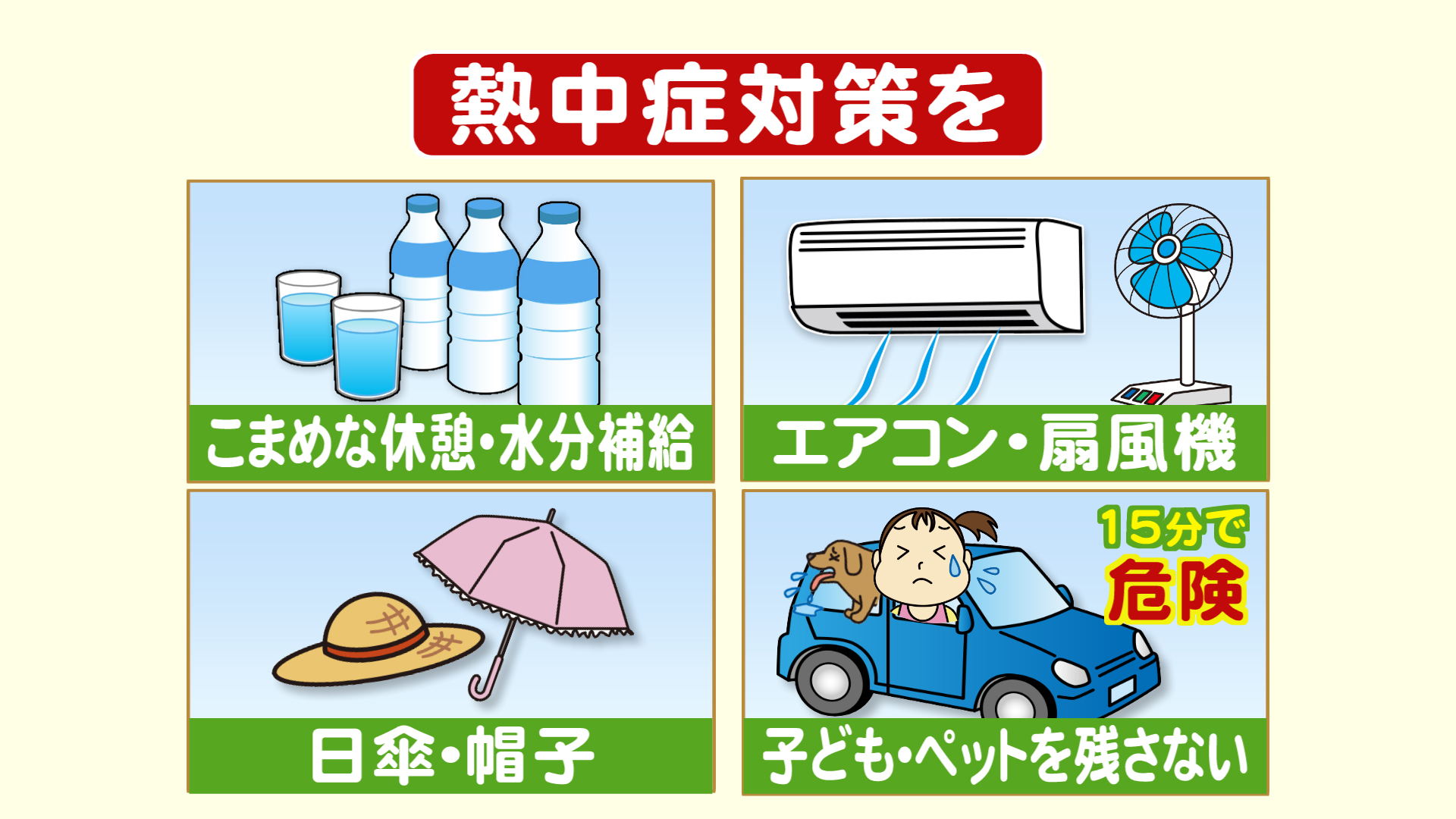 熱中症対策をしっかりと