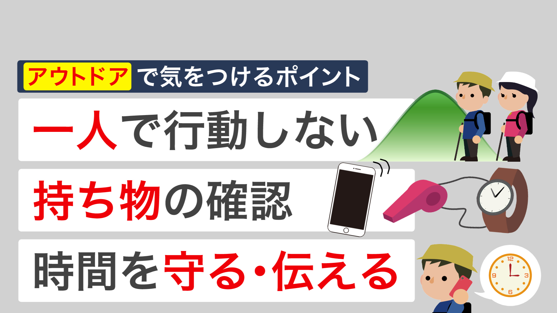 アウトドアで気をつけるポイント