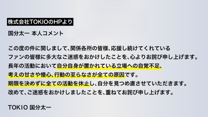 国分太一さんのコメント（株式会社TOKIOのHPより）