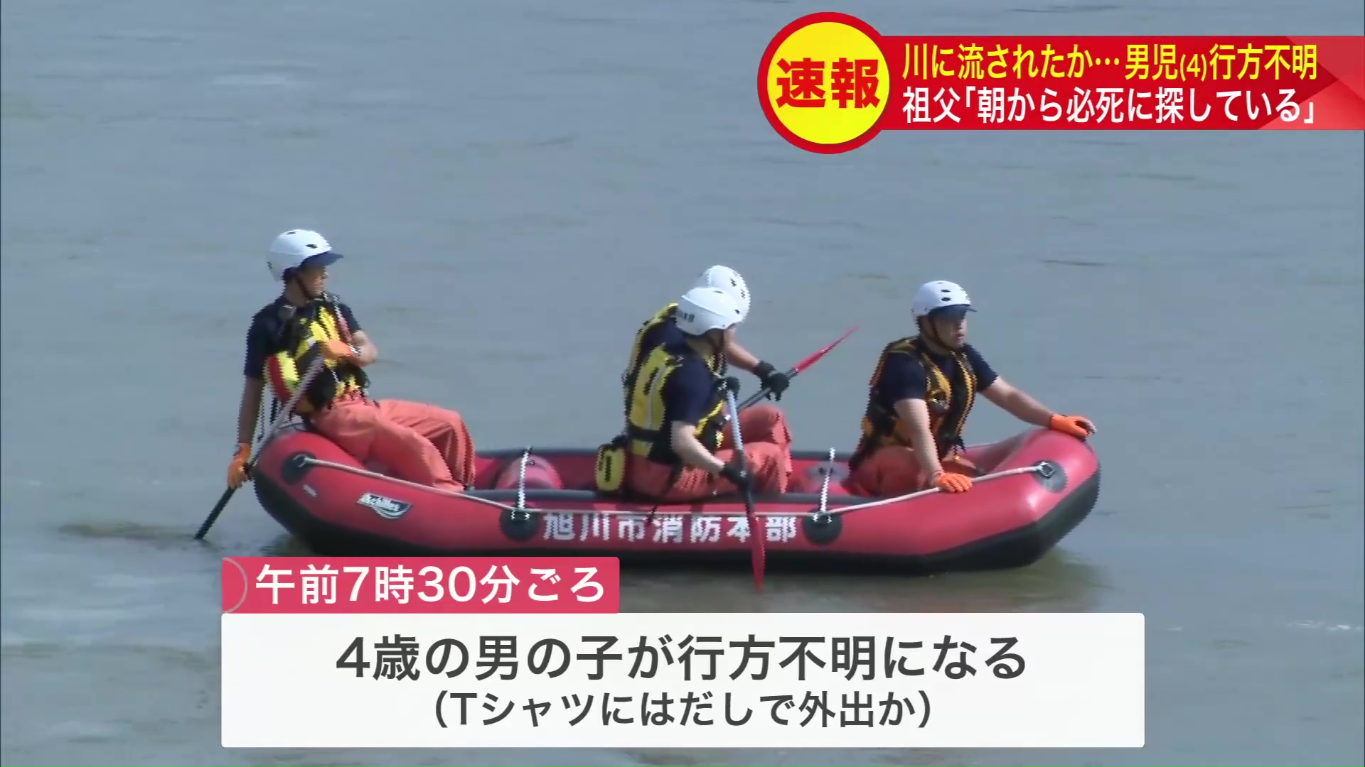 捜索が続く