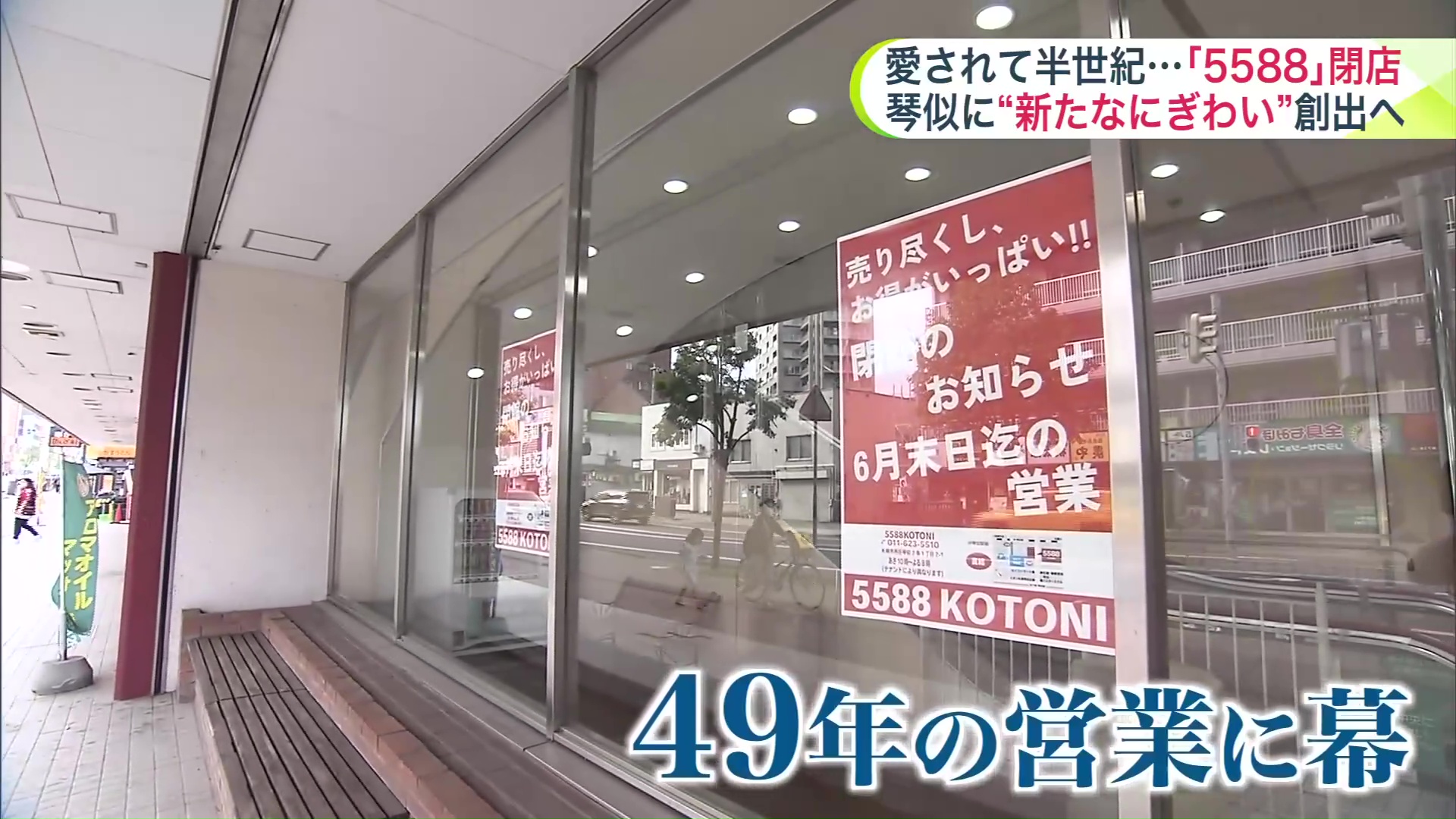 49年の歴史に幕