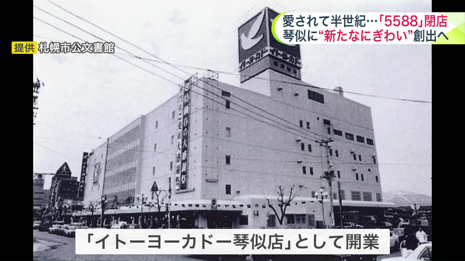 1976年 建物はイトーヨーカドー琴似店として開業
