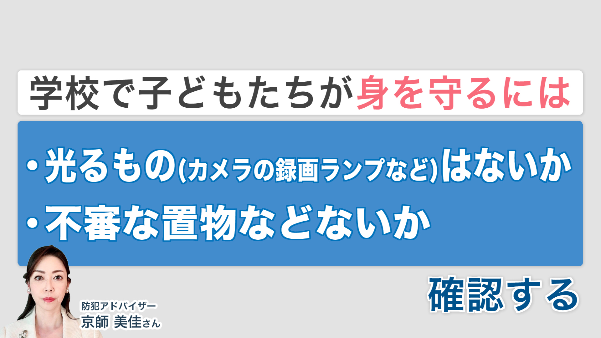 子どもが身を守るために気をつけたいこと
