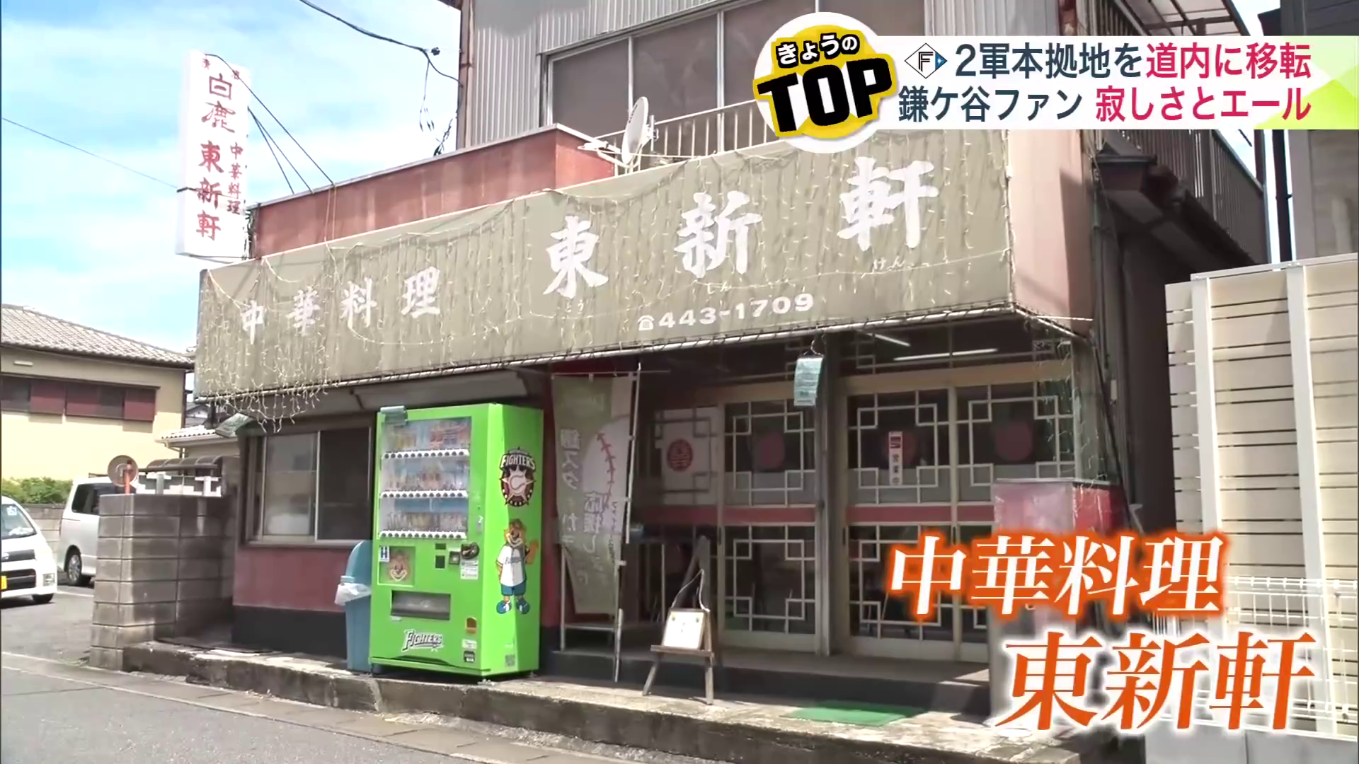 中華料理「東新軒」