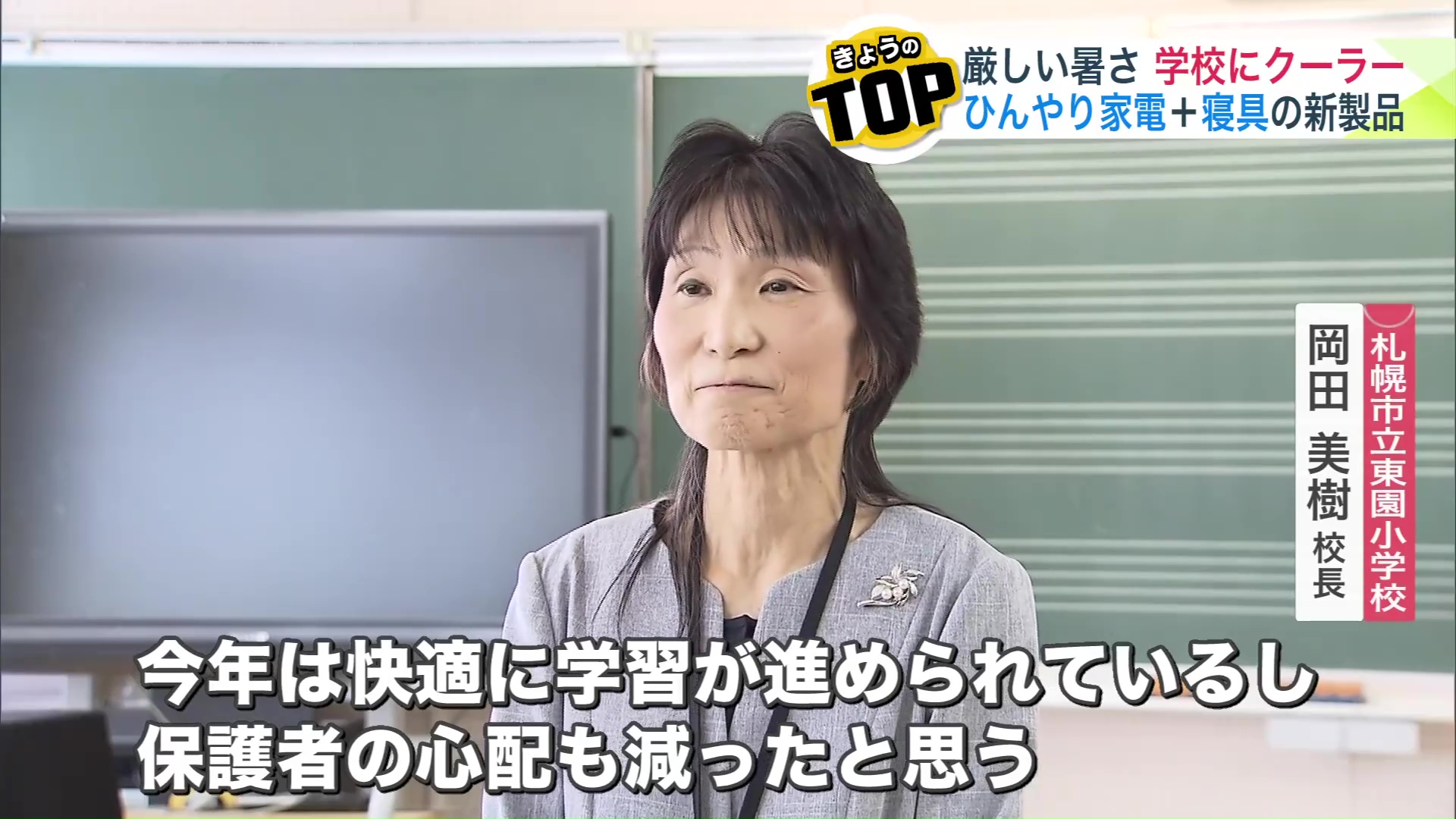 札幌市立東園小学校 岡田美樹校長