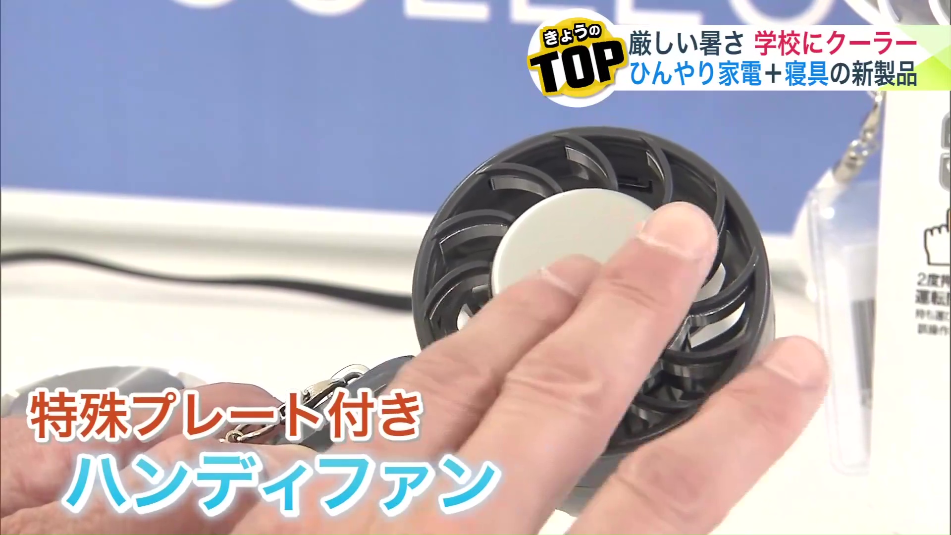 ボタンを押すと冷たくなる特殊なプレートが付いたタイプのハンディファンが人気