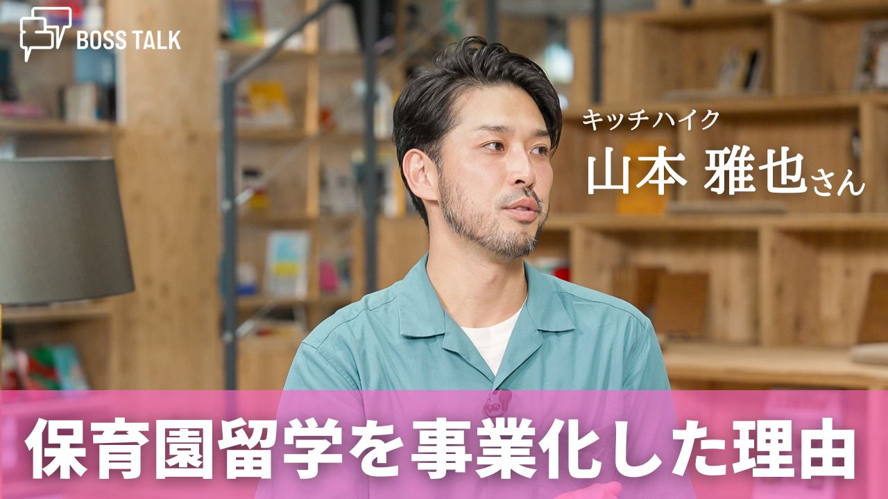 「食」と「保育園留学」で地域と人をつなぐ共創プラットホーム　「キッチハイク」山本雅也さん