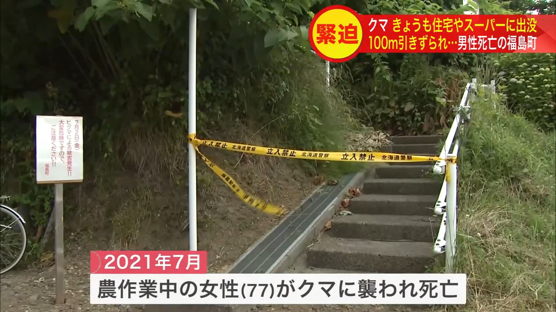 4年前にも農作業中の女性がクマに襲われ死亡している