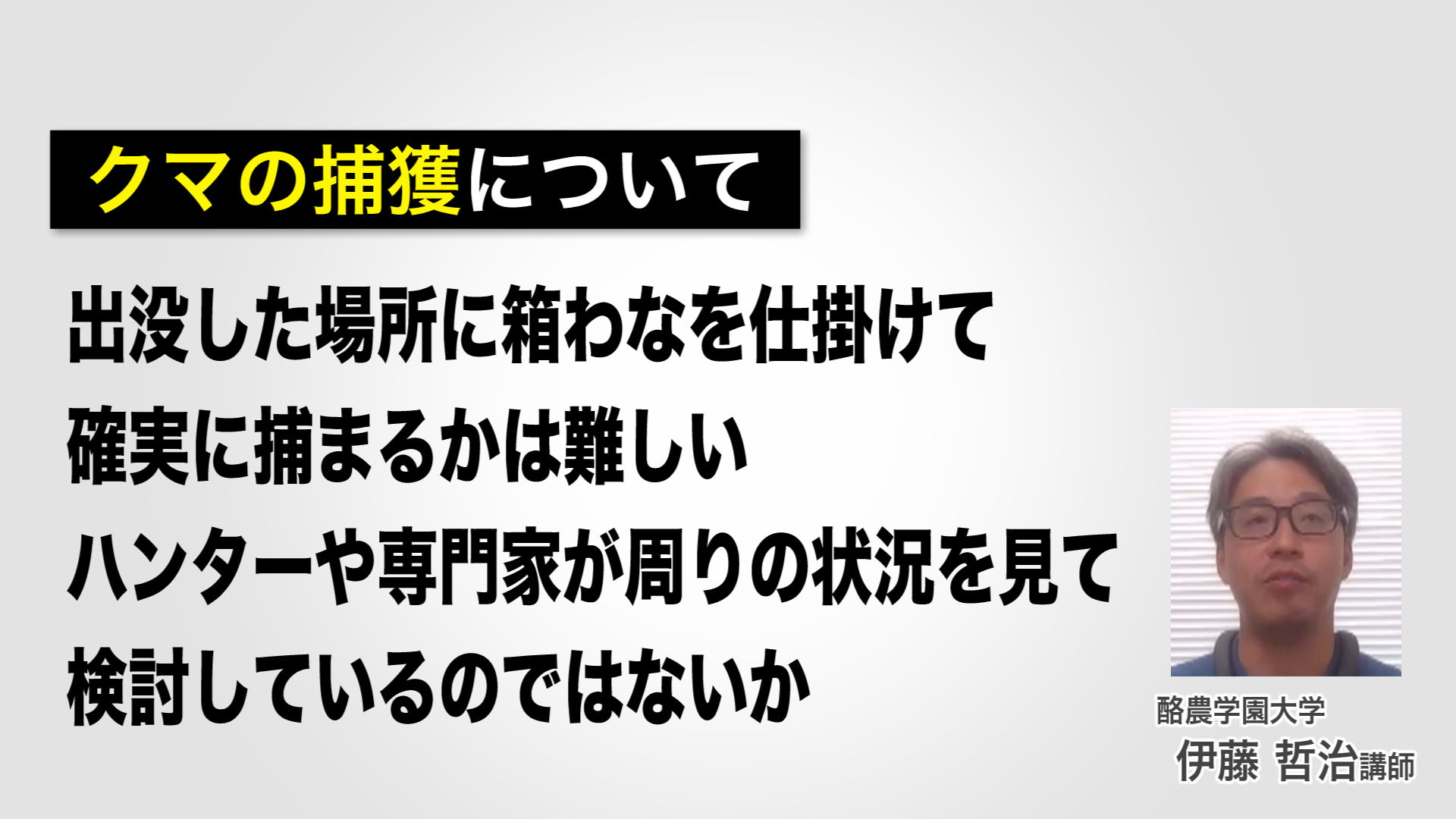 クマの捕獲について