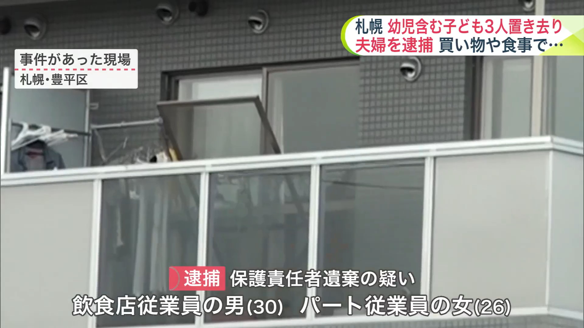 父親（30）と母親（26）を逮捕