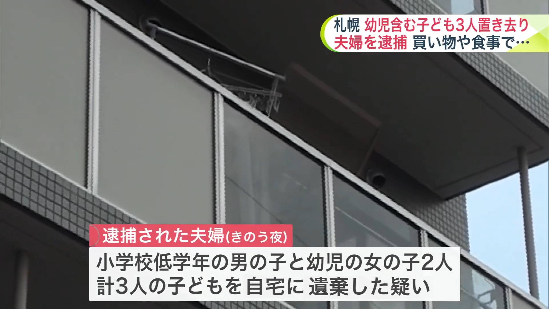 3人の子どもを自宅に置き去りにして外出