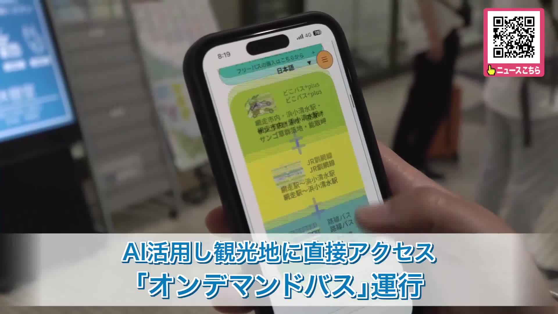 「より多くの観光地に立ち寄れる―周遊性・回遊性が高まることを期待」オホーツク観光をより便利に楽しんで！〈女満別空港と観光地を結ぶAI活用のオンデマンドバス運行スタート〉北海道