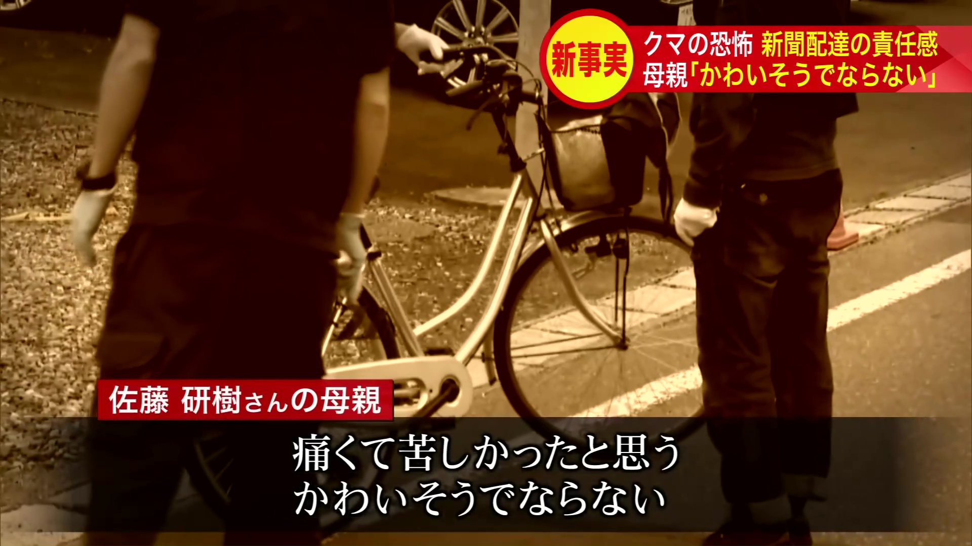 母親は胸の内を語った