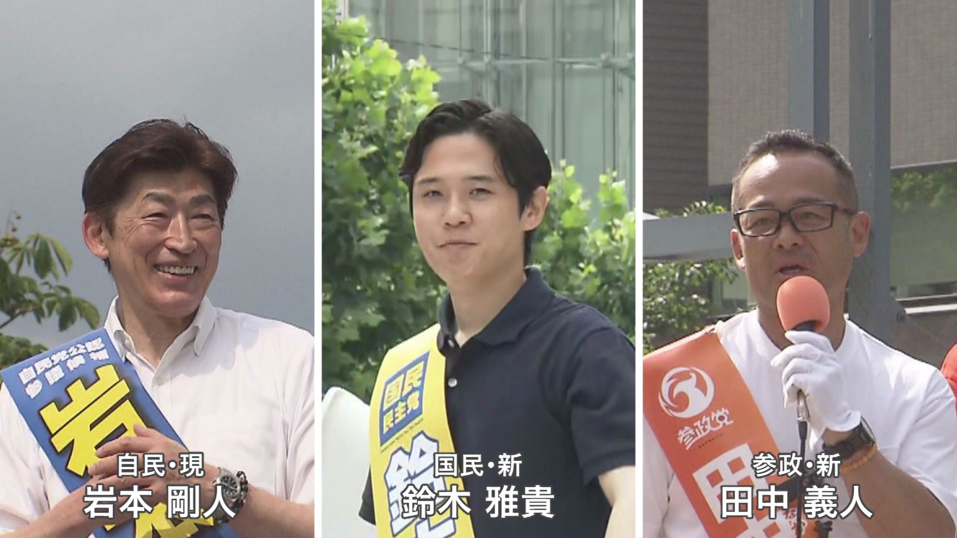 残る1議席は“三つ巴”の激戦に