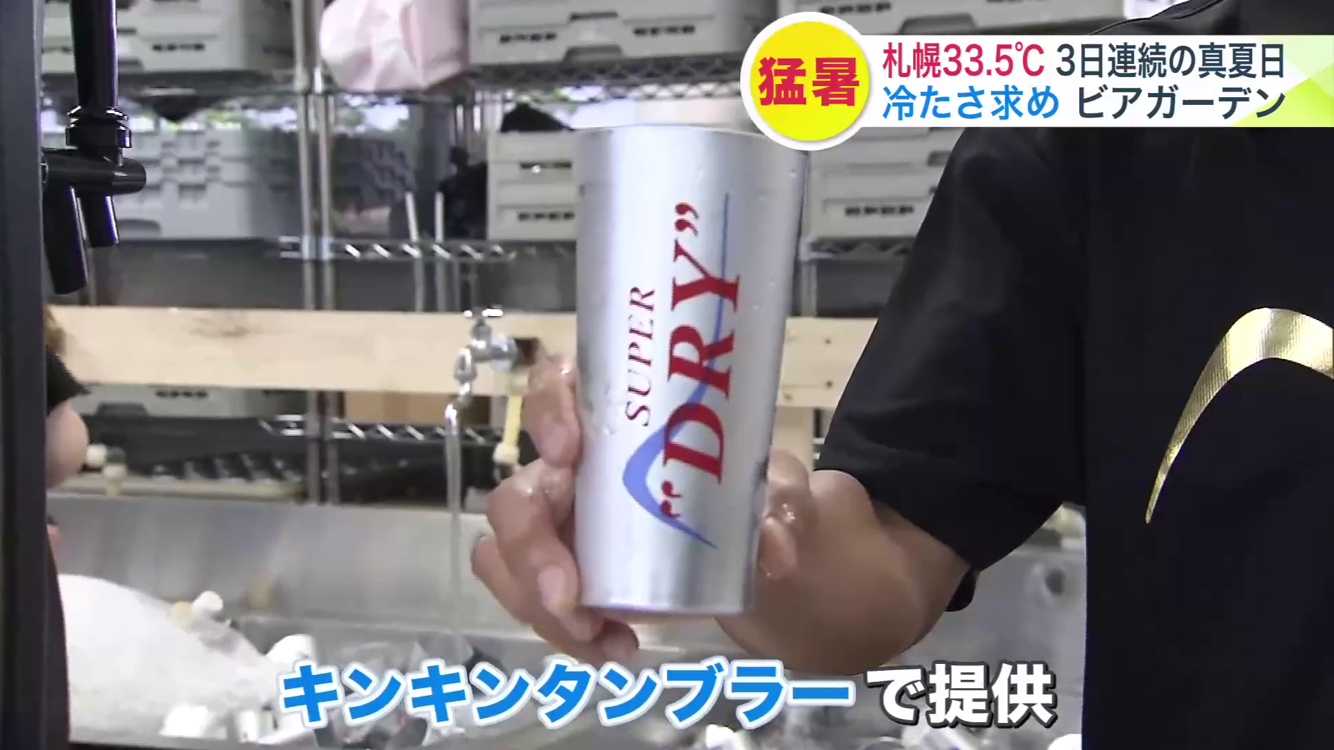 『キンキンタンブラー』