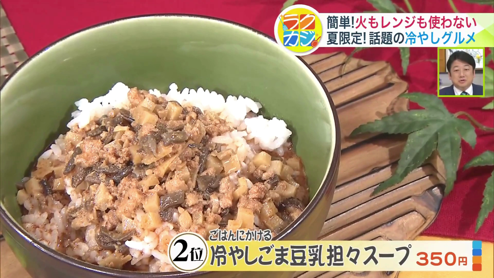 冷やしごま豆乳担々スープ