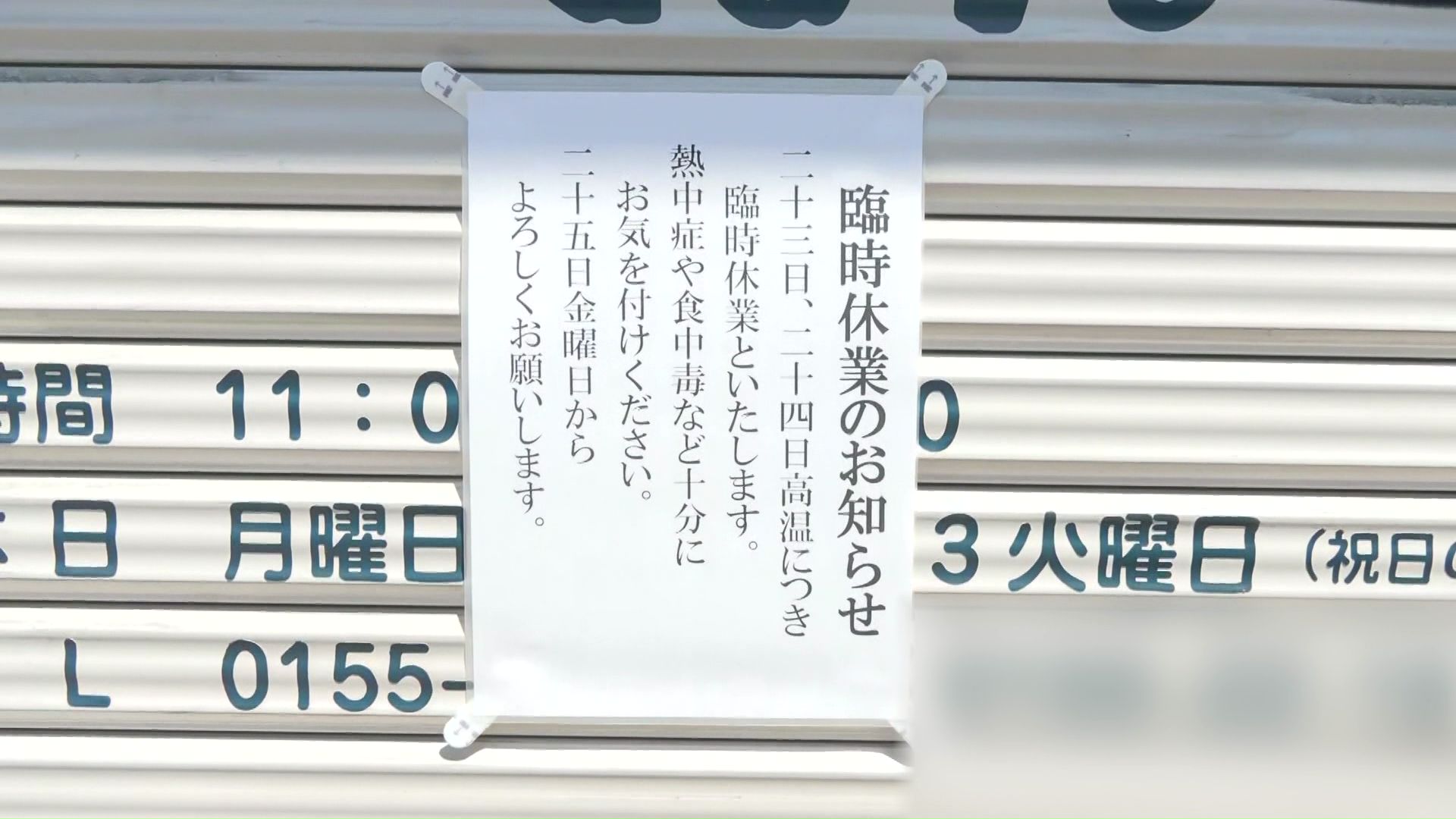 暑さで休業する店舗も