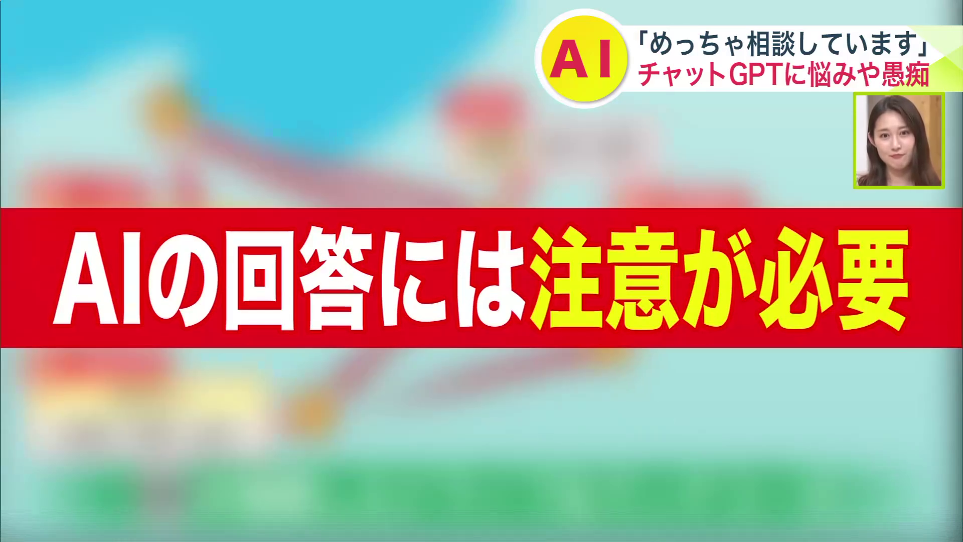 AIの回答には注意も必要