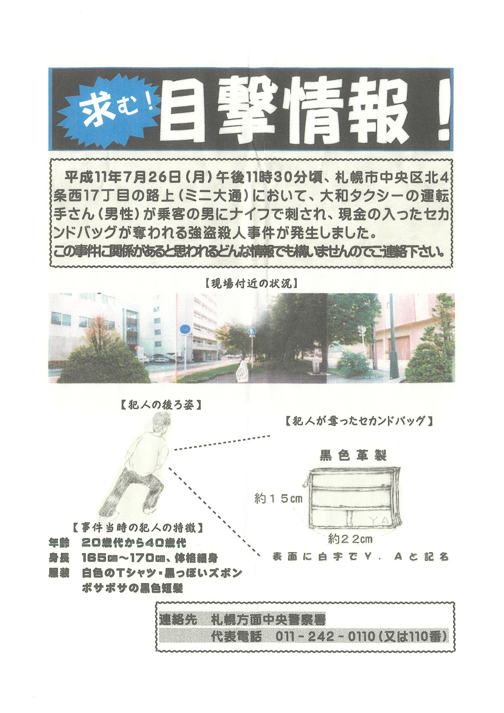 情報提供を呼び掛けるチラシ