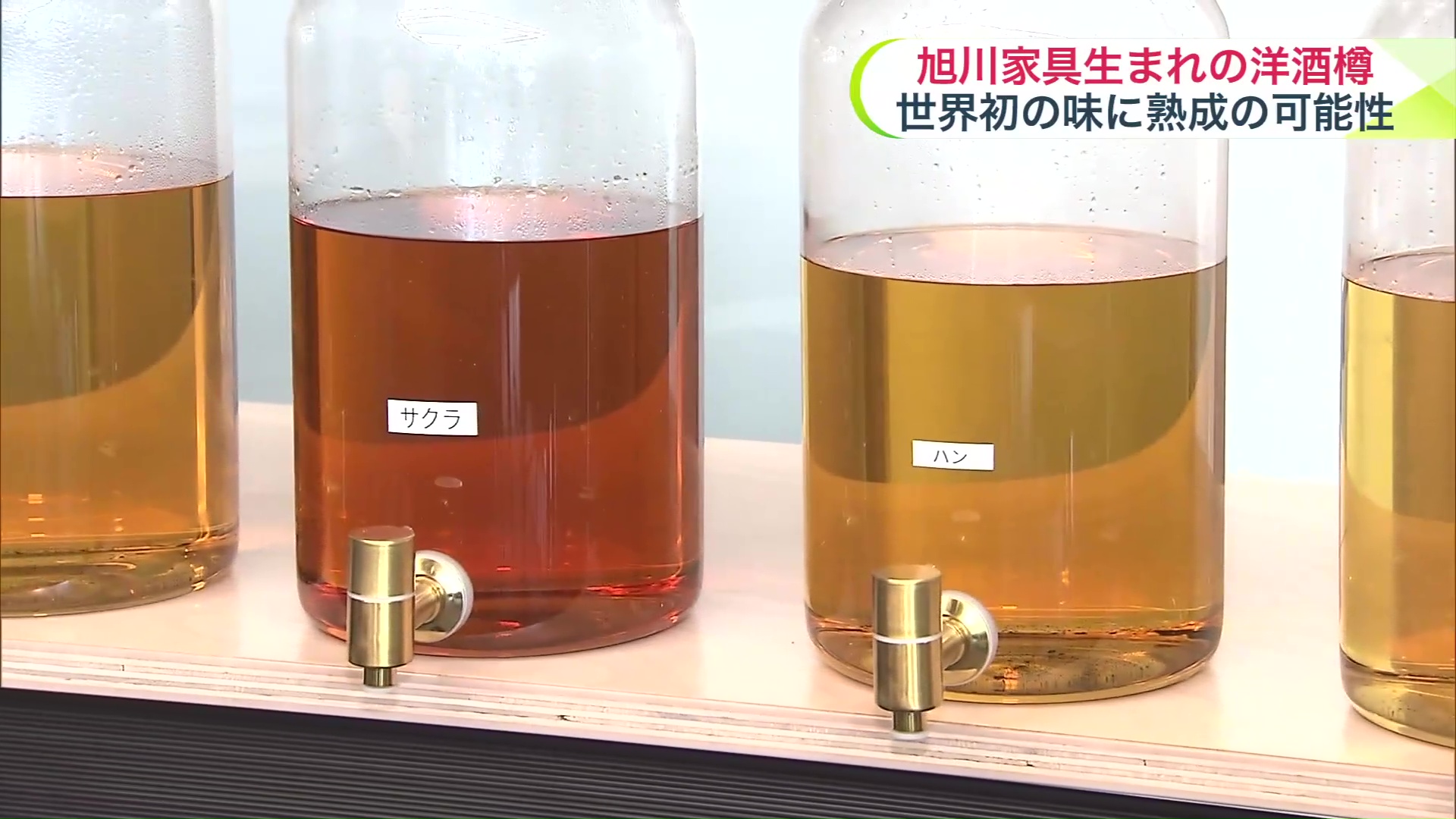 樽によって香り・色・味が異なる