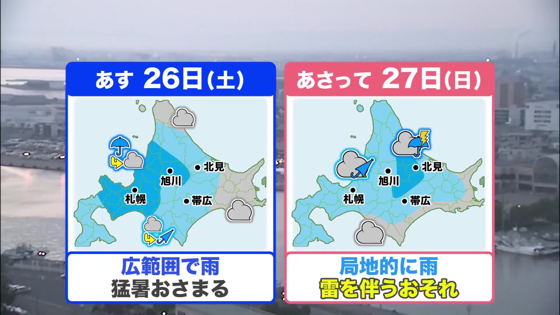 【北海道の天気 25日(金)】週末は雨予報でクールダウン！道東の記録的な猛暑はおさまる…最新の10日間予報