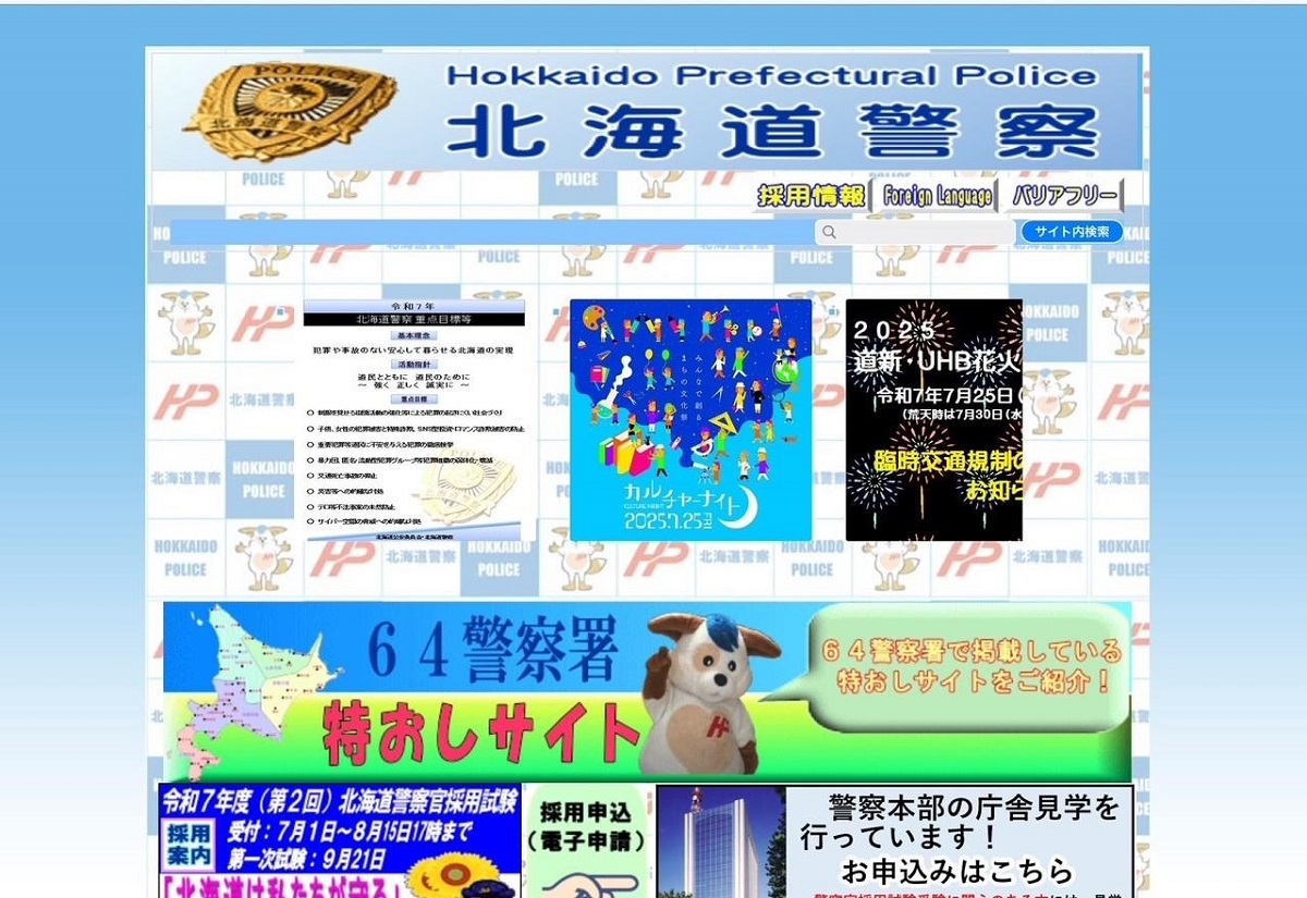 偽のホームページ（提供：道警）