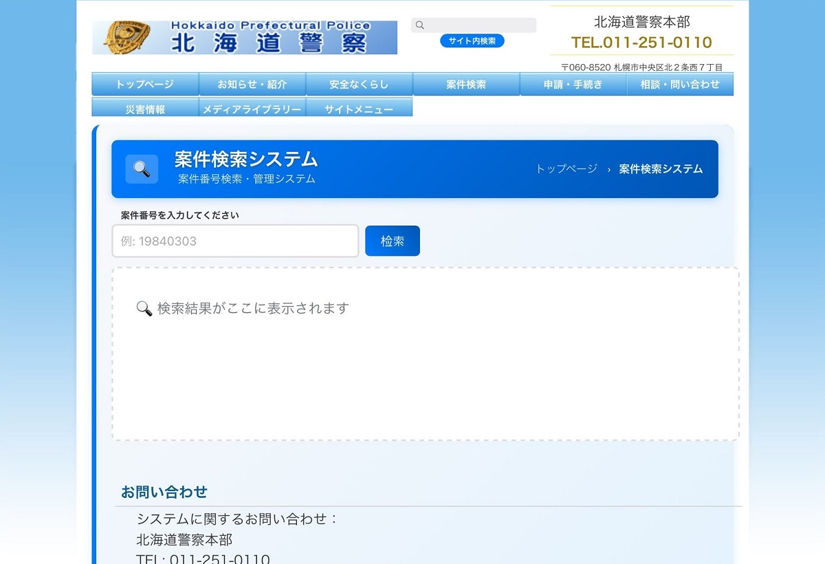 案件検索すると偽の逮捕状が出る仕組み（提供：道警）