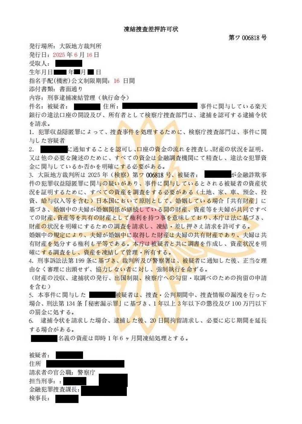 「凍結捜査差押許可状」これまたインチキ書類…（提供：道警）