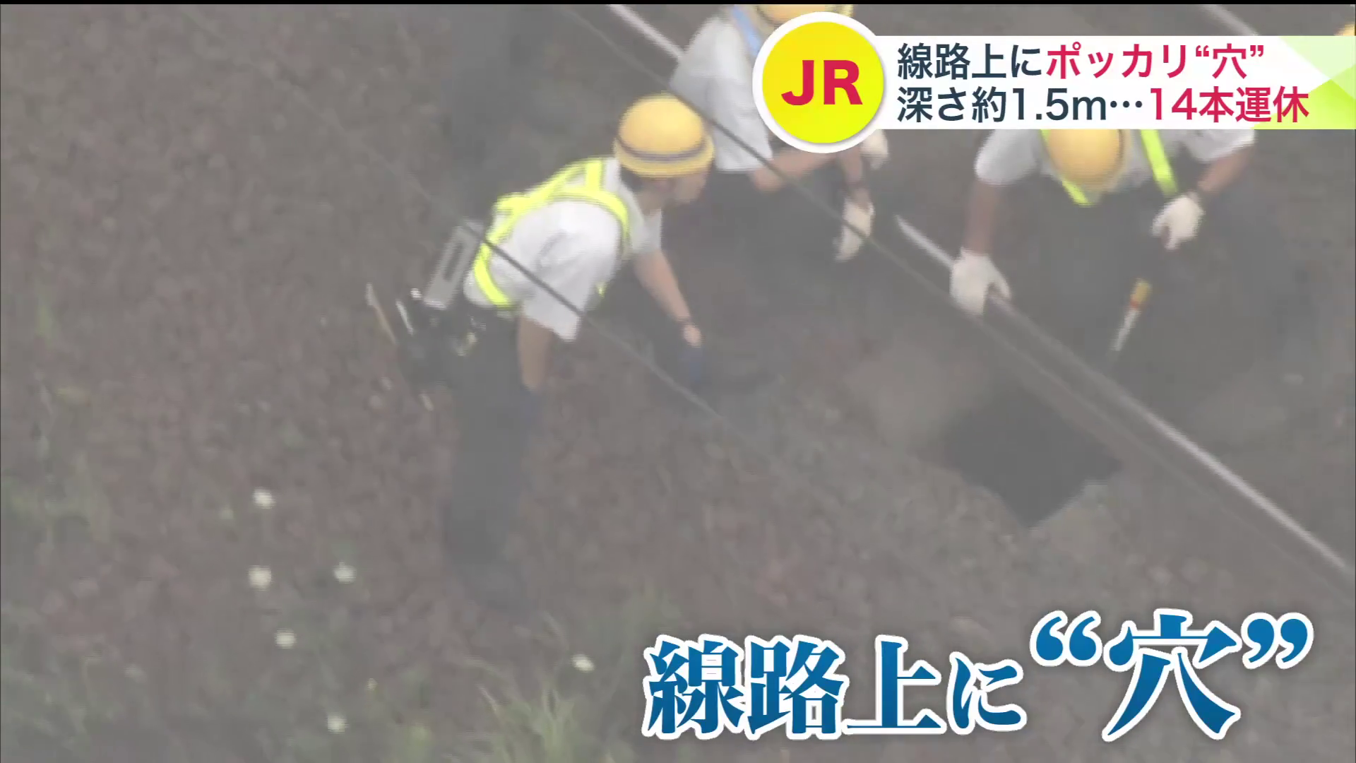 線路上にぽっかりとあいた穴