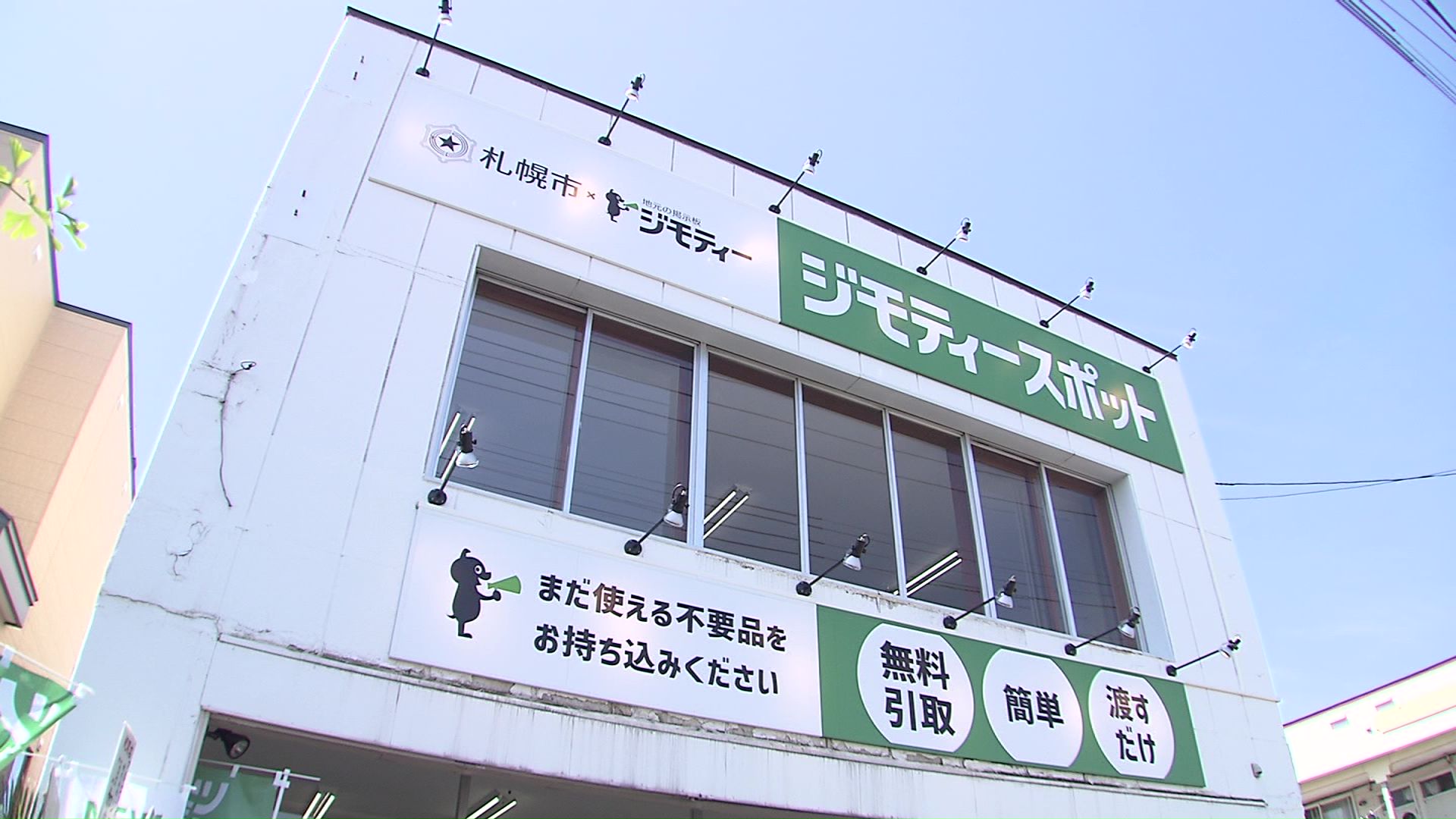 新しくオープンした「ジモティースポット札幌白石店」