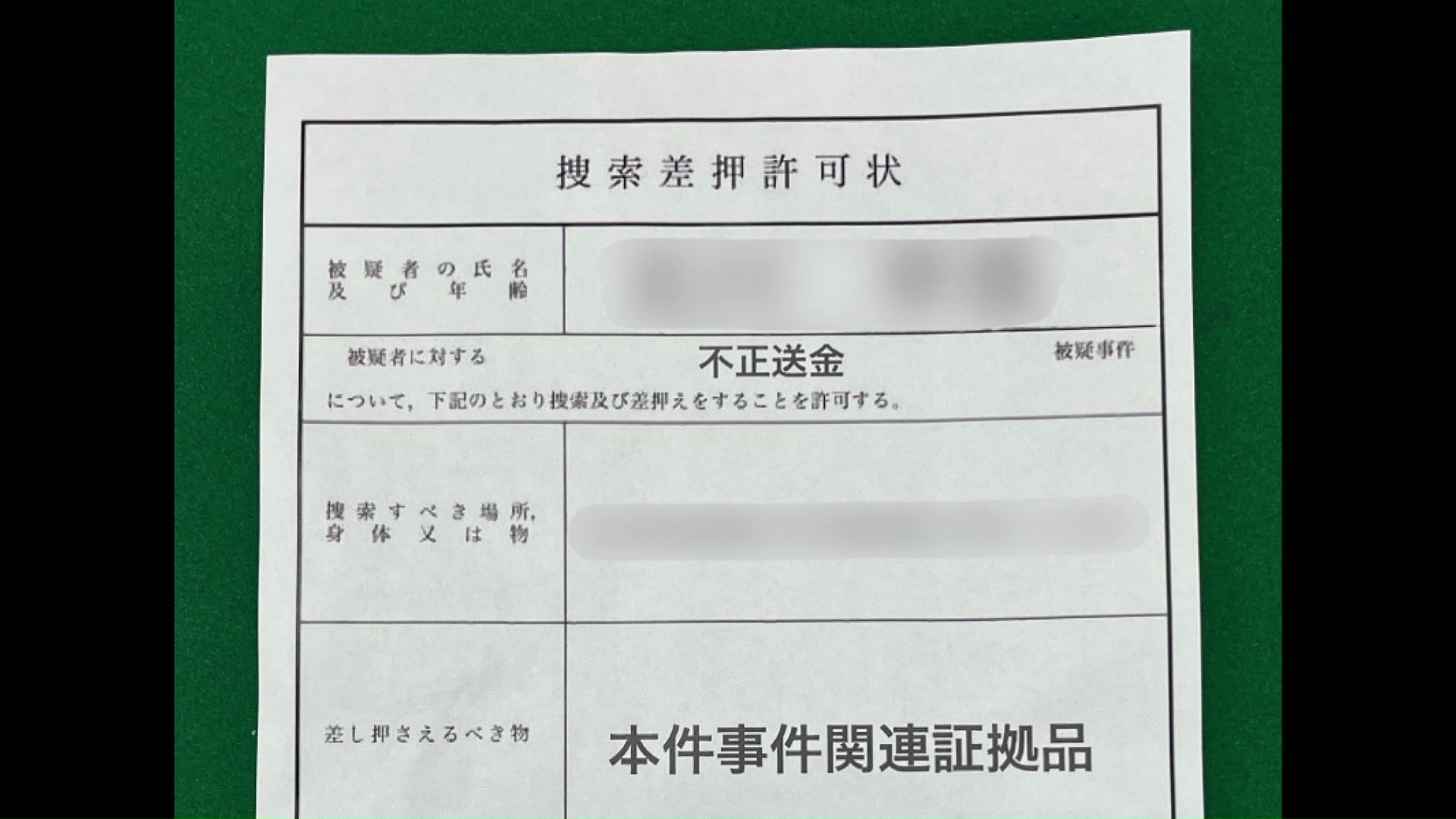 偽の書類