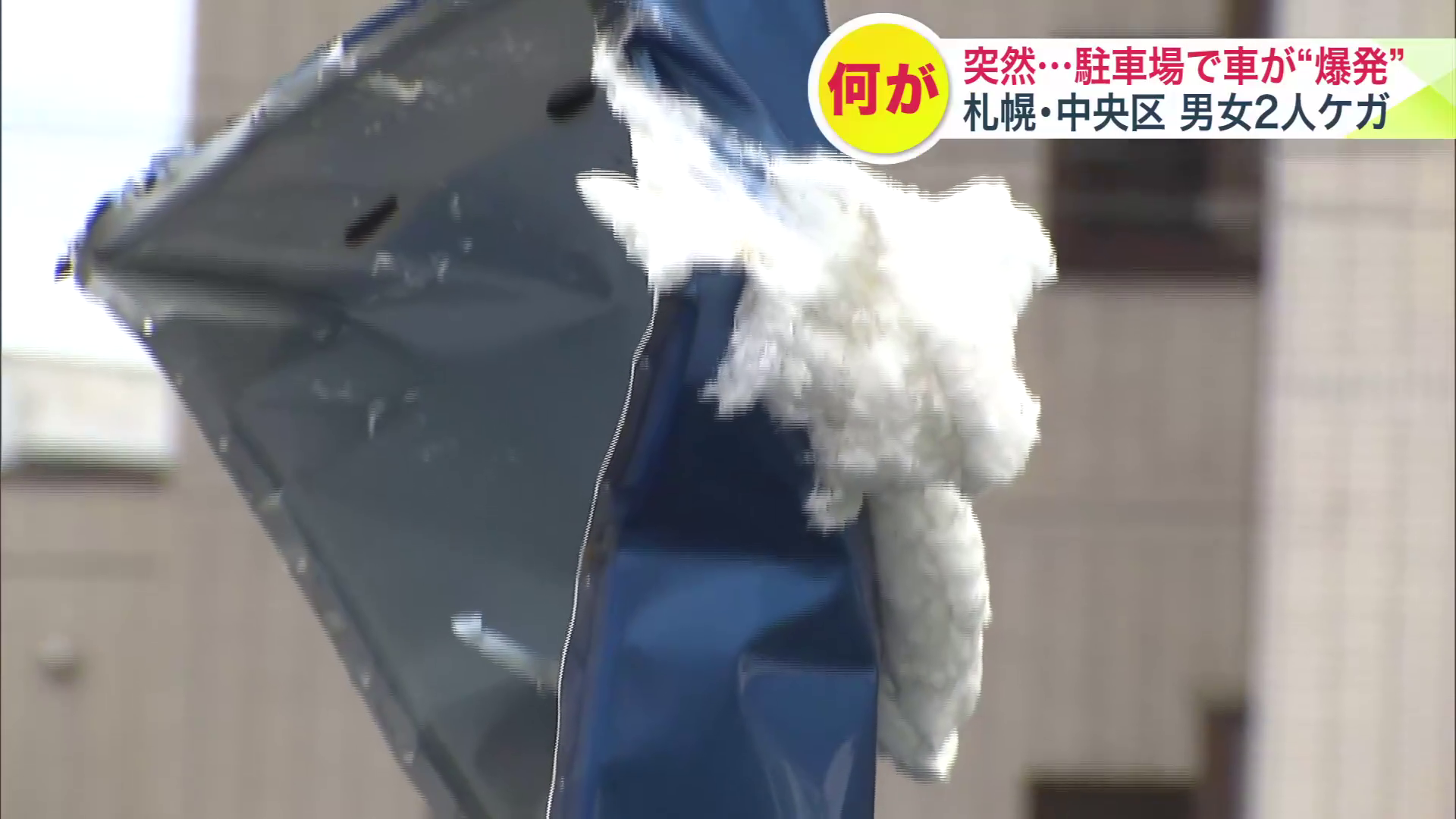 爆発した原因は警察や消防が調査中