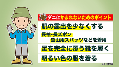 マダニにかまれないためのポイント