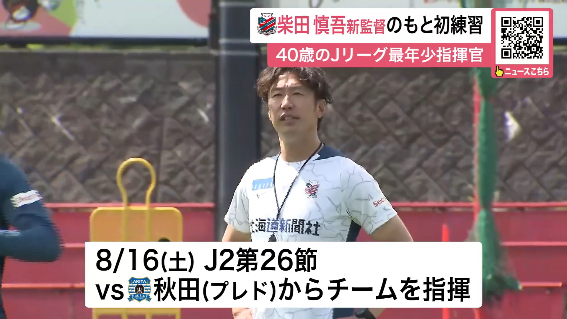 Jリーグの監督で最も若い40歳の指揮官に