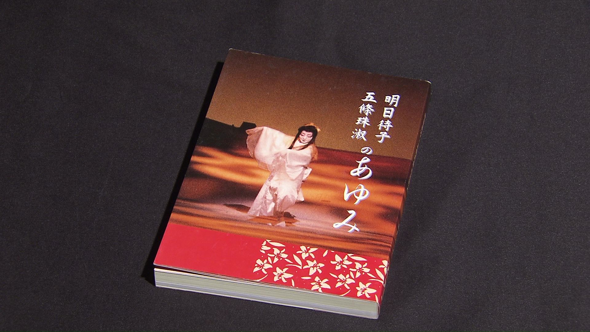 待子さんの当時の心境が自伝に