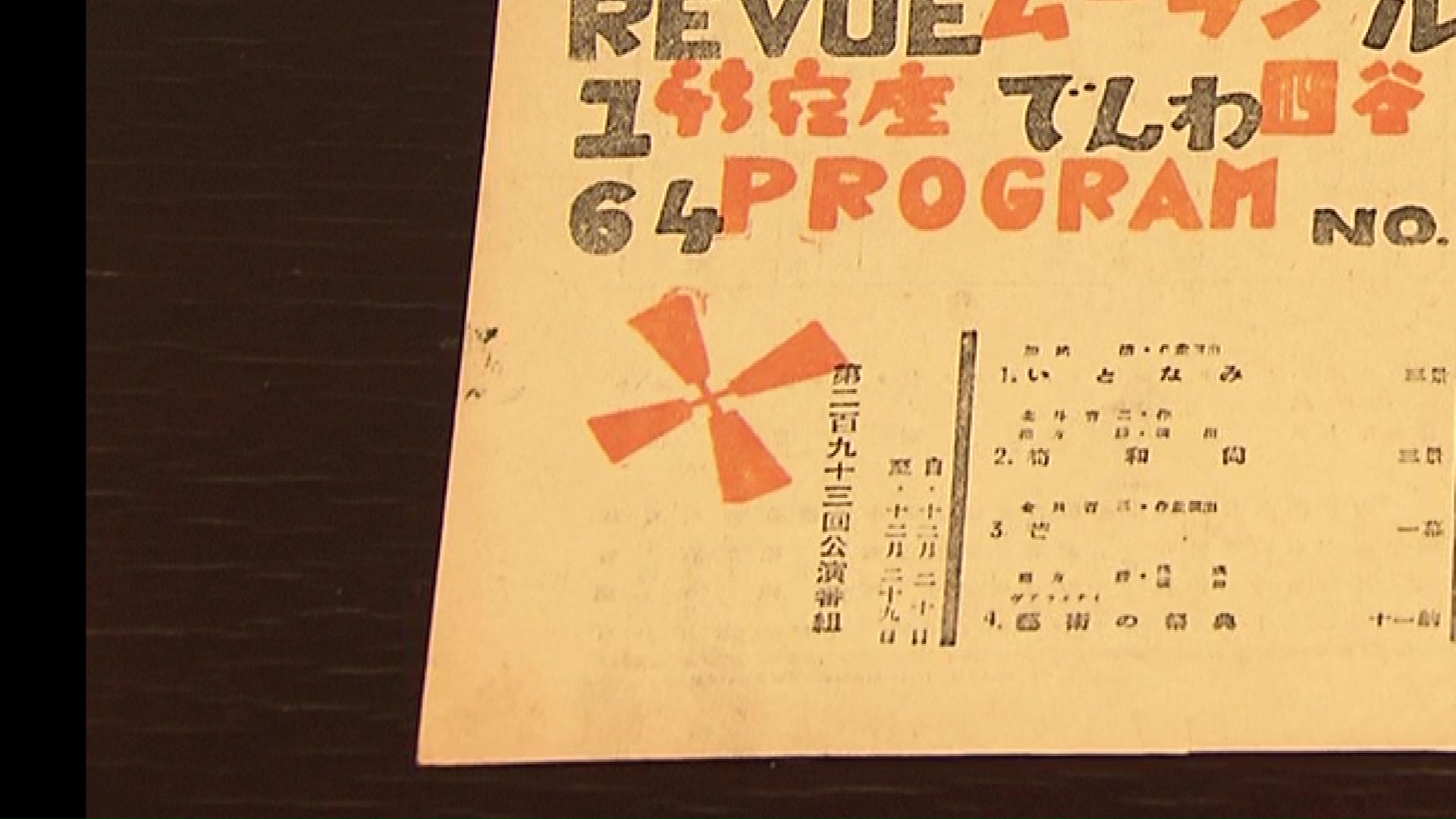 “敵性語”として名前を奪われた劇場(提供:押田信子)