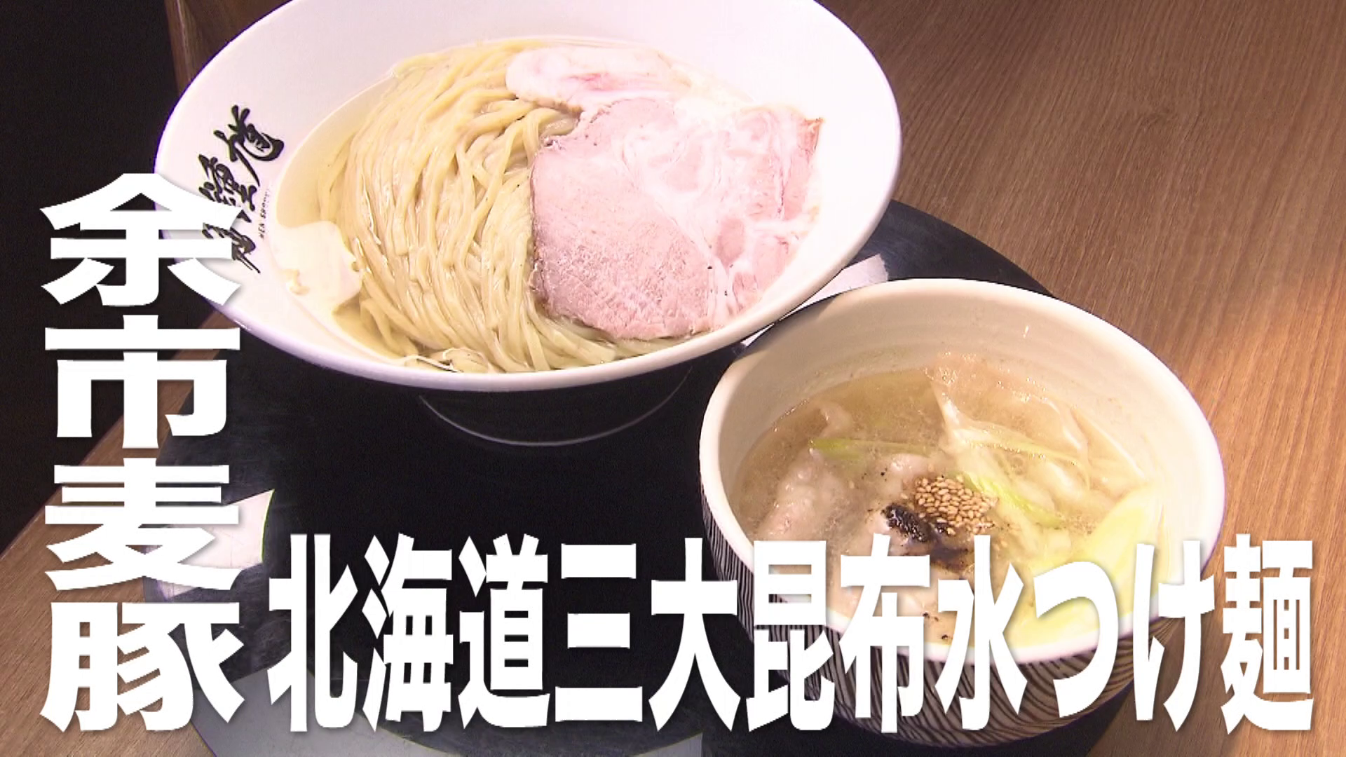 『余市麦豚北海道三大昆布水つけ麺』