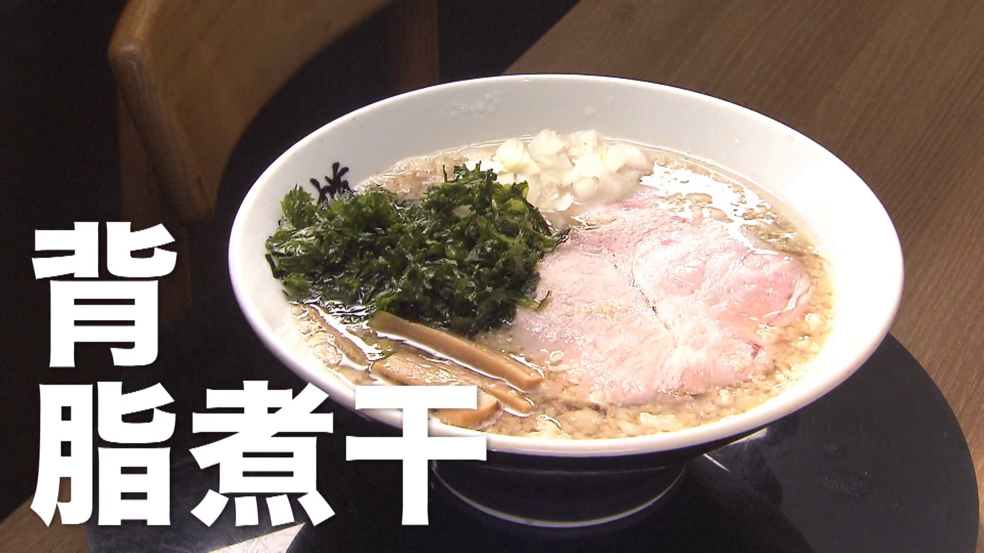 『背脂煮干』