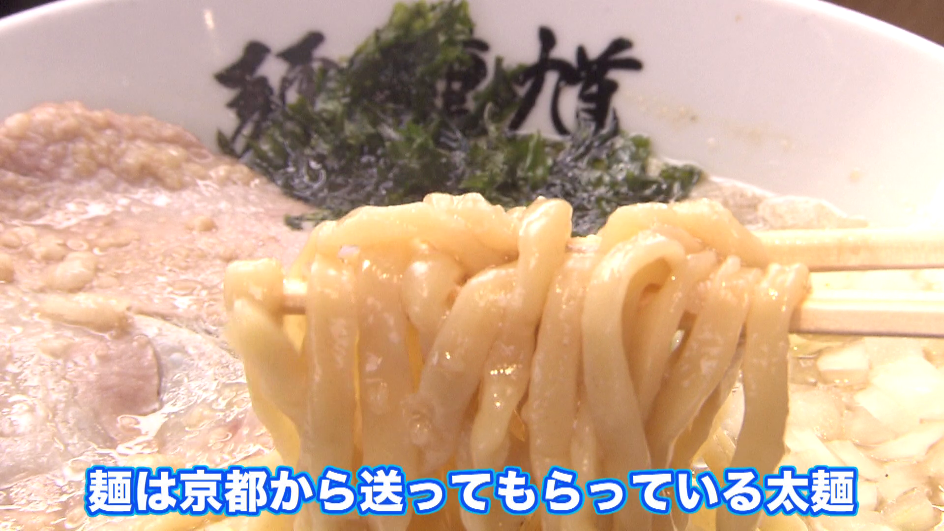京都から届いた太麺を使用
